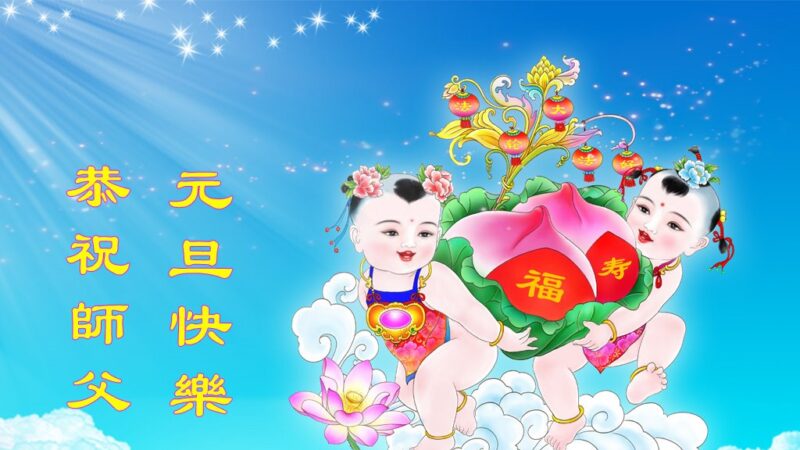 天津法輪功學員恭祝李洪志大師新年好(19條)