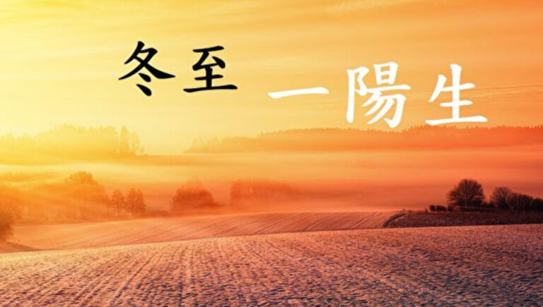 冬至一陽生 吃什麼食物特別迎好運？