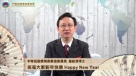 中华民国侨务委员会委员长童振源博士恭贺新年