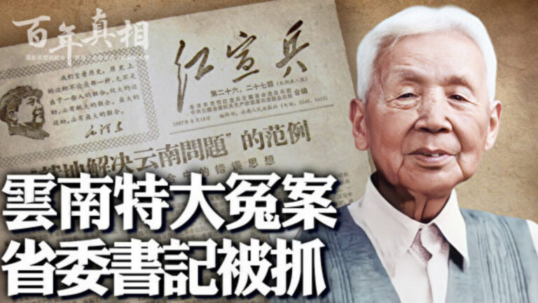 【百年真相】雲南省委書記案 138萬人受牽連