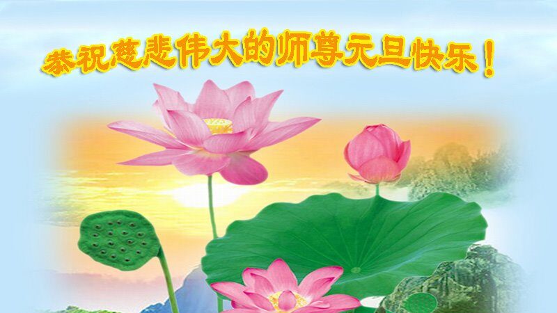 北京法轮功学员恭祝李洪志大师新年好(21条)