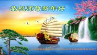 鄉村法輪功學員恭祝李洪志大師新年好(26條)