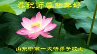 濟南法輪功學員恭祝李洪志大師新年好(23條)