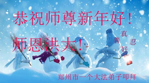 郑州法轮功学员恭祝李洪志大师新年好(22条)