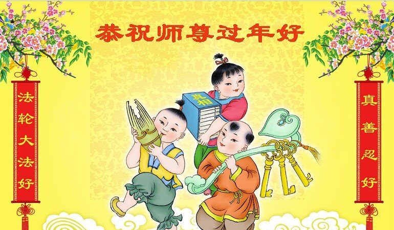乡村法轮功学员恭祝李洪志大师新年好(26条)