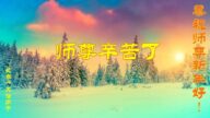 長春法輪功學員恭祝李洪志大師新年好(20條)