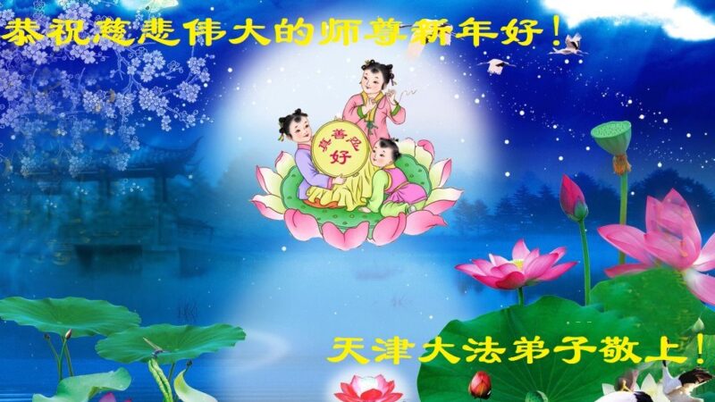 天津法轮功学员恭祝李洪志大师新年好(23条)