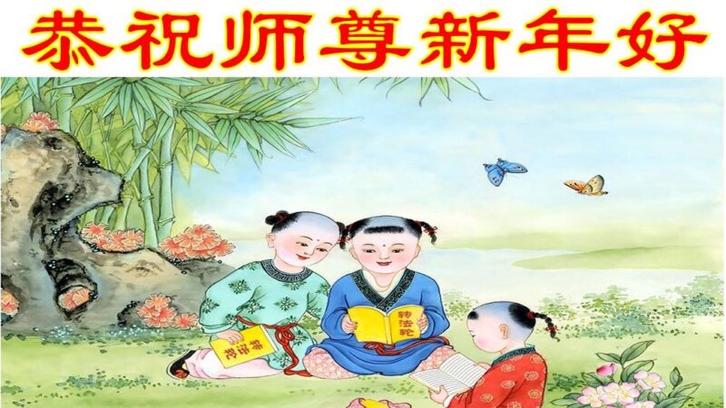 重庆法轮功学员恭祝李洪志大师新年好(19条)