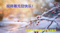 鄉村法輪功學員恭祝李洪志大師新年好(23條)