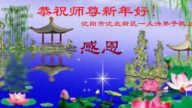瀋陽法輪功學員恭祝李洪志大師新年好(22條)
