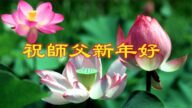 長春法輪功學員恭祝李洪志大師新年好(21條)