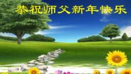 鄉村法輪功學員恭祝李洪志大師新年好(22條)