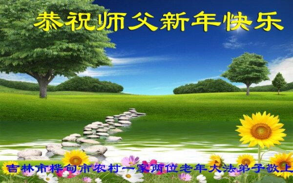 乡村法轮功学员恭祝李洪志大师新年好(22条)