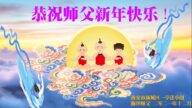 西安法輪功學員恭祝李洪志大師新年好(22條)