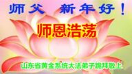 中國60餘行業法輪功學員恭祝恩師元旦好