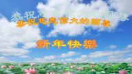 哈爾濱法輪功學員恭祝李洪志大師新年好(23條)