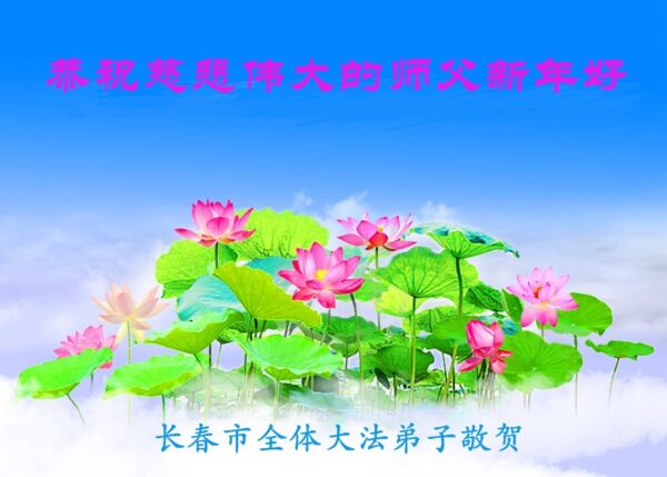 长春法轮功学员恭祝李洪志大师新年好(24条)