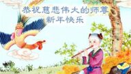 各行业法轮功学员恭祝李洪志大师新年好(33条)