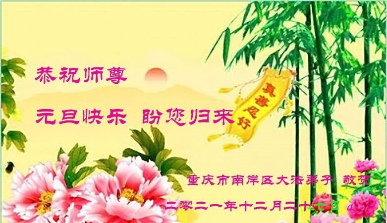 重慶法輪功學員恭祝李洪志大師新年好(24條)