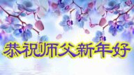 堅持廣傳真相 大陸弟子謝師恩