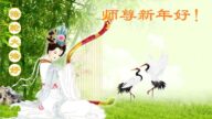 瀋陽法輪功學員恭祝李洪志大師新年好(20條)