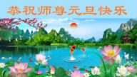 鄉村法輪功學員恭祝李洪志大師新年好(22條)