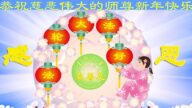 鄉村法輪功學員恭祝李洪志大師新年好(25條)