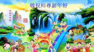 重慶法輪功學員恭祝李洪志大師新年好(28條)