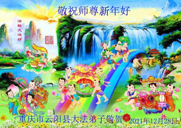 重庆法轮功学员恭祝李洪志大师新年好(28条)