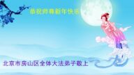 北京法轮功学员恭祝李洪志大师新年好(21条)