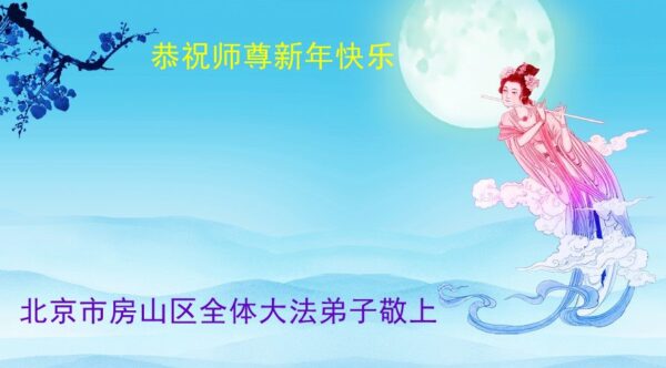 北京法轮功学员恭祝李洪志大师新年好(21条)