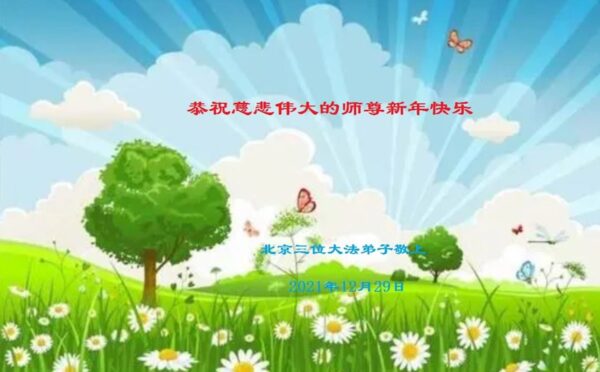 北京法轮功学员恭祝李洪志大师新年好(25条)