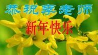 见证法轮功学员的坚忍慈悲　民众敬祝大法师父新年好