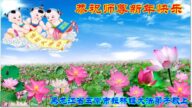 中国边远地区及少数民族法轮功学员恭祝李洪志大师新年好