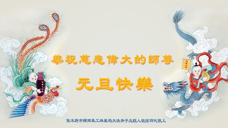 各行業法輪功學員恭祝李洪志大師新年好(30條)