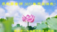 明真相世人恭祝李洪志大师新年好(24条)