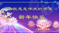 中国大陆30省法轮功学员恭祝李洪志大师元旦好