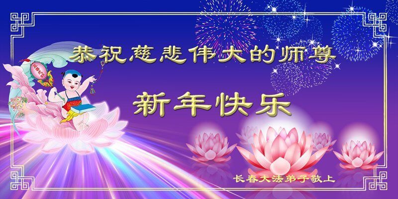 中国大陆30省法轮功学员恭祝李洪志大师元旦好