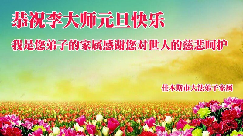 大陆法轮功学员和明真相百姓恭祝李洪志大师新年好(25条)