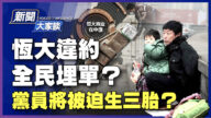 【新聞大家談】恆大違約全民埋單 黨員將被迫生三胎？