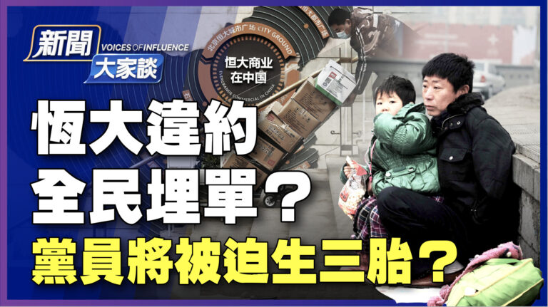 【新聞大家談】恆大違約全民埋單 黨員將被迫生三胎？