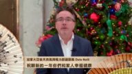 加拿大亚省天然气与电力部副部长Dale Nalli恭贺新年