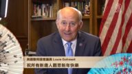 美国联邦国会议员 Louie Gohmert 祝所有新唐人观众新年快乐