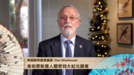 美國聯邦國會議員向新唐人觀眾恭祝新年好