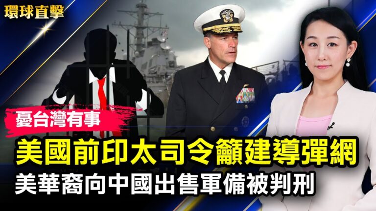 【環球直擊】12月22日完整版（2）