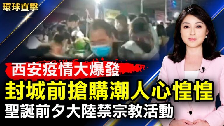 【環球直擊】12月23日完整版（1）