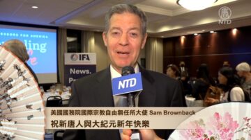 美国国务院国际宗教自由无任所大使Sam Brownback恭贺新年