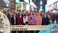 新唐人纽约记者站祝观众新年快乐