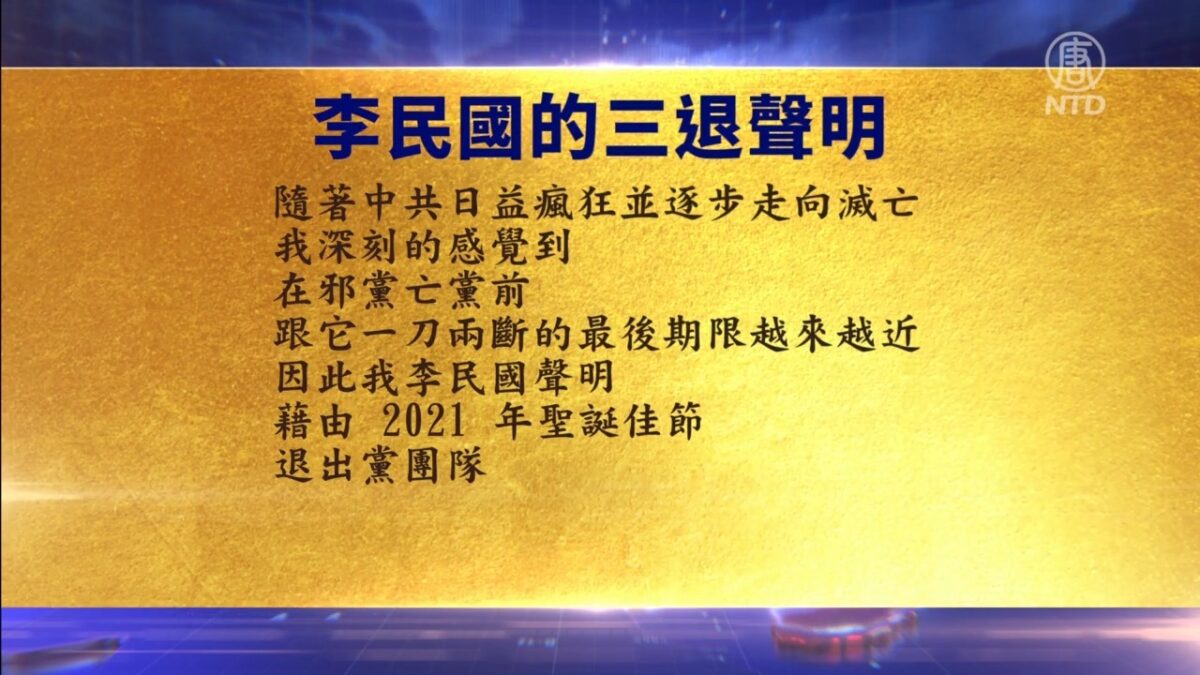 【禁闻】12月28日退党精选