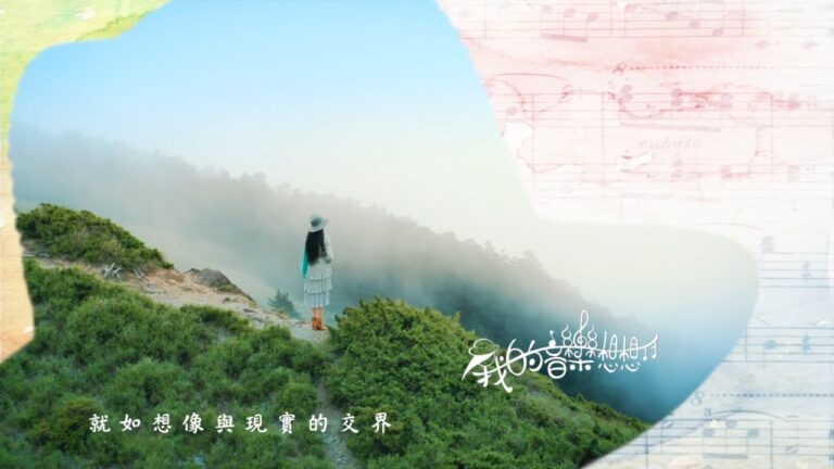 【廣告】我的音樂想想